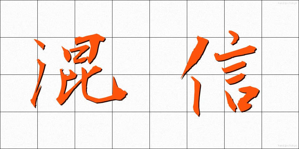 混信 (こんしん)