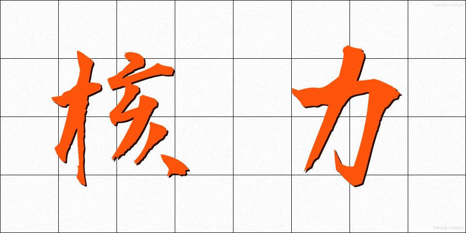 核力 (かくりょく)