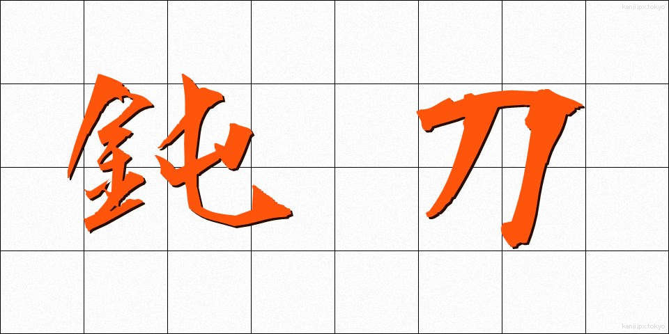 鈍刀 (どんとう)