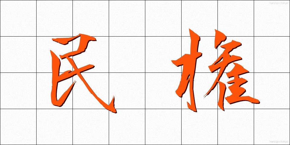 民権 (みんけん)