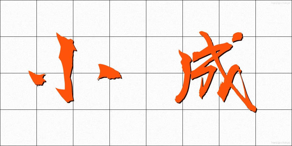小成 (しょうせい)