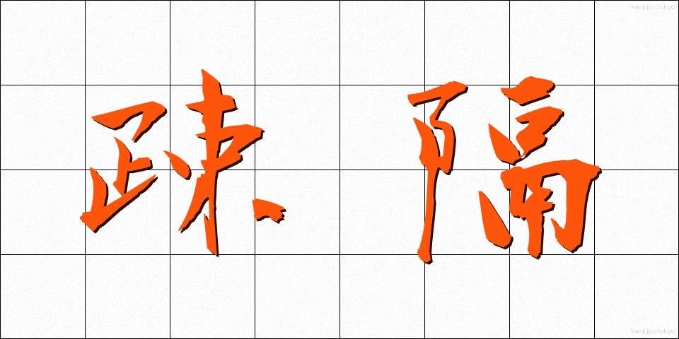疎隔 (そかく)