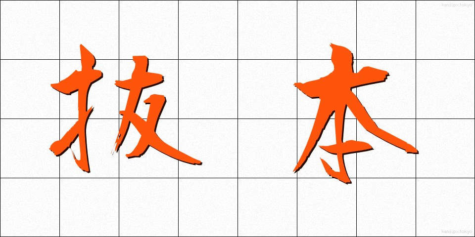 抜本 (ばっぽん)