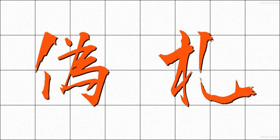 偽札 (ぎさつ)