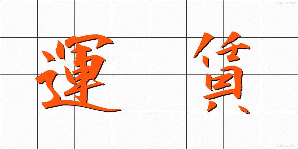 運賃 (うんちん)