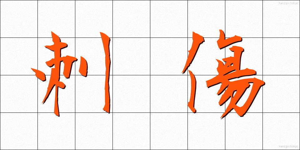 刺傷 (ししょう)