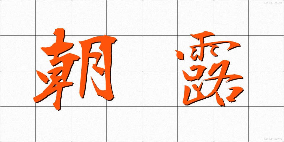 朝露 (あさつゆ)