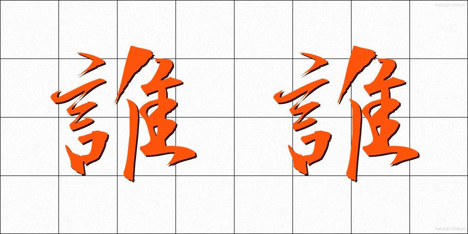 誰誰 (だれだれ)