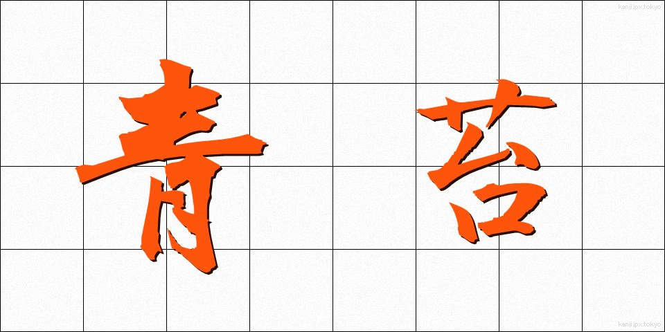 青苔 (せいたい)