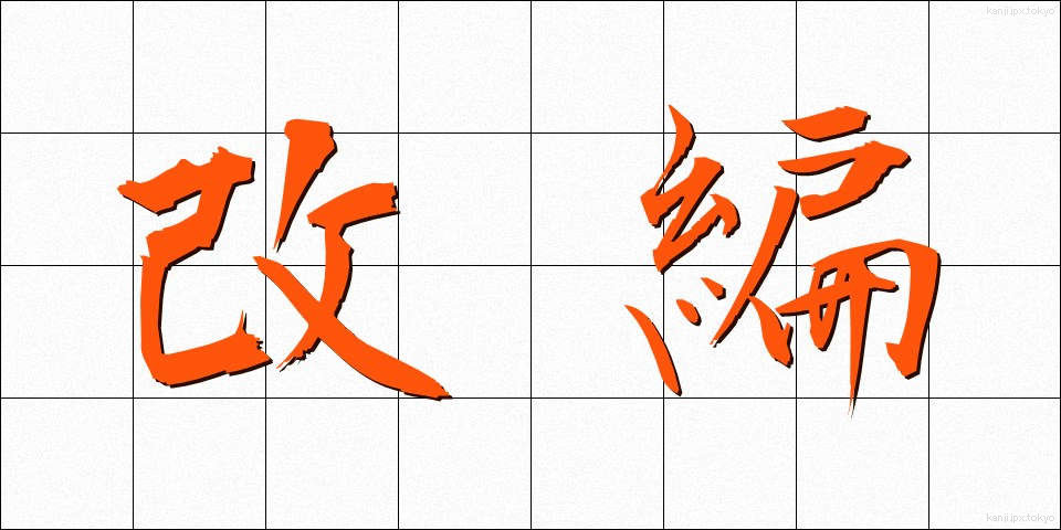 改編 (かいへん)
