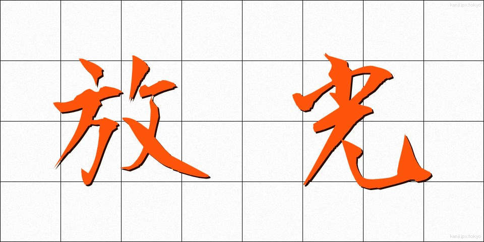 放光 (ほうこう)