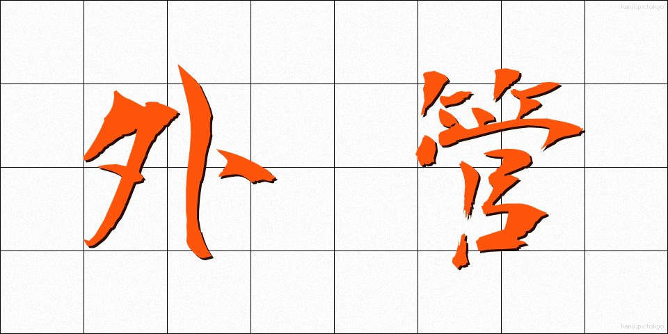 外管 (がいかん)