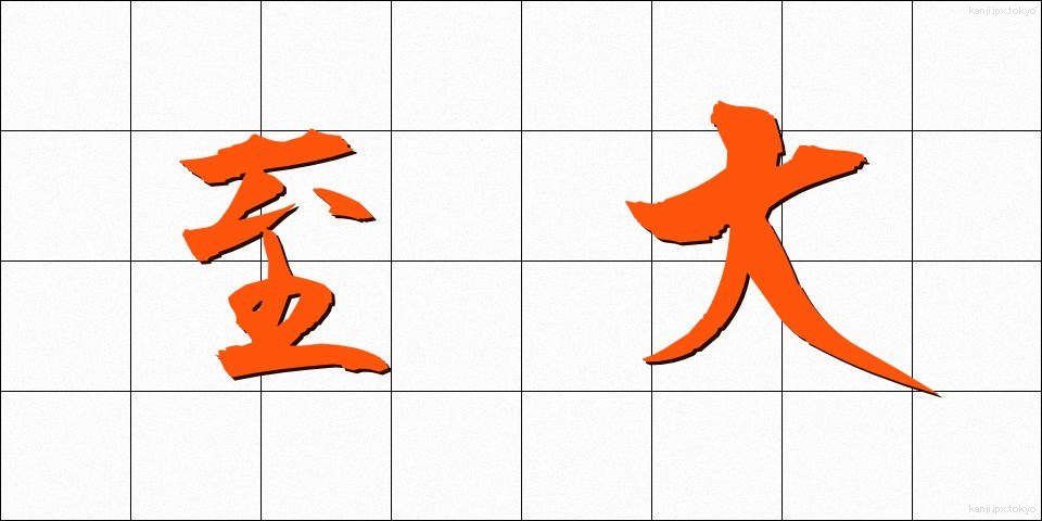 至大 (しだい)