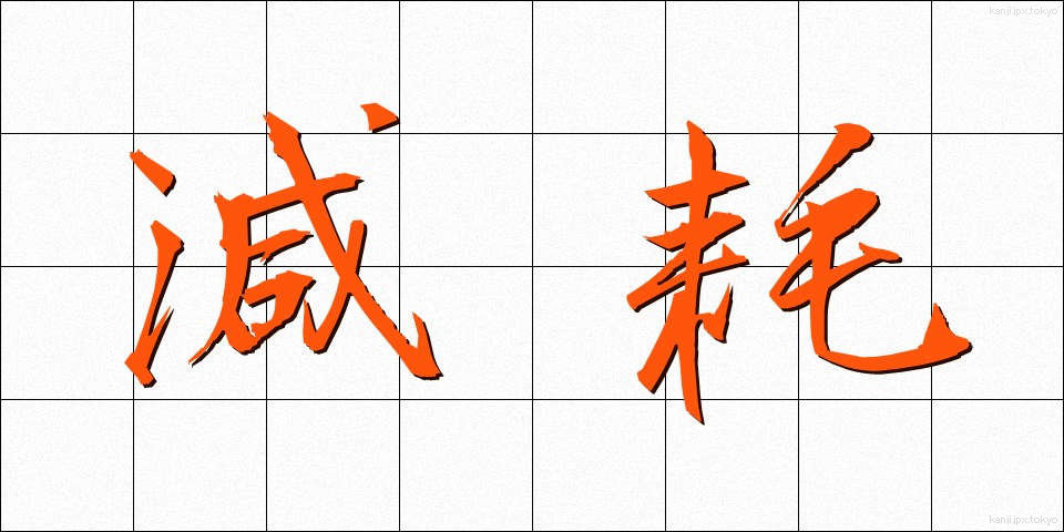 減耗 (げんもう)