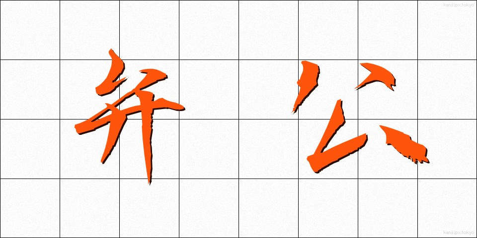 弁公 (べんこう)