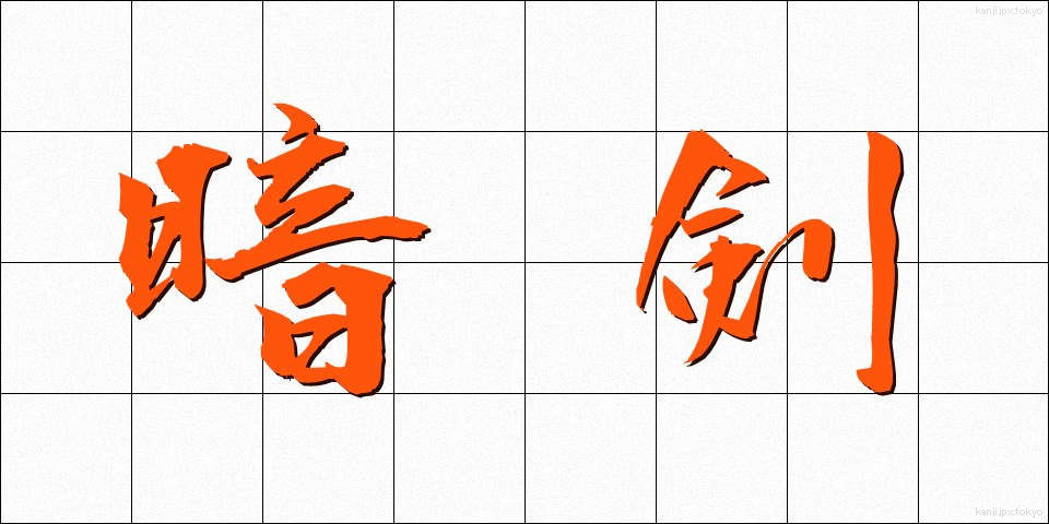 暗剣 (あんけん)