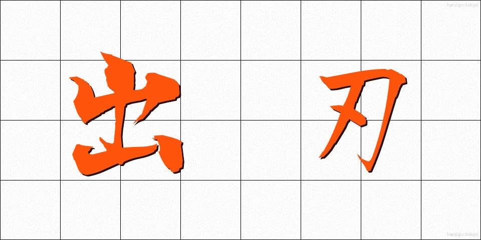 出刃 (でば)