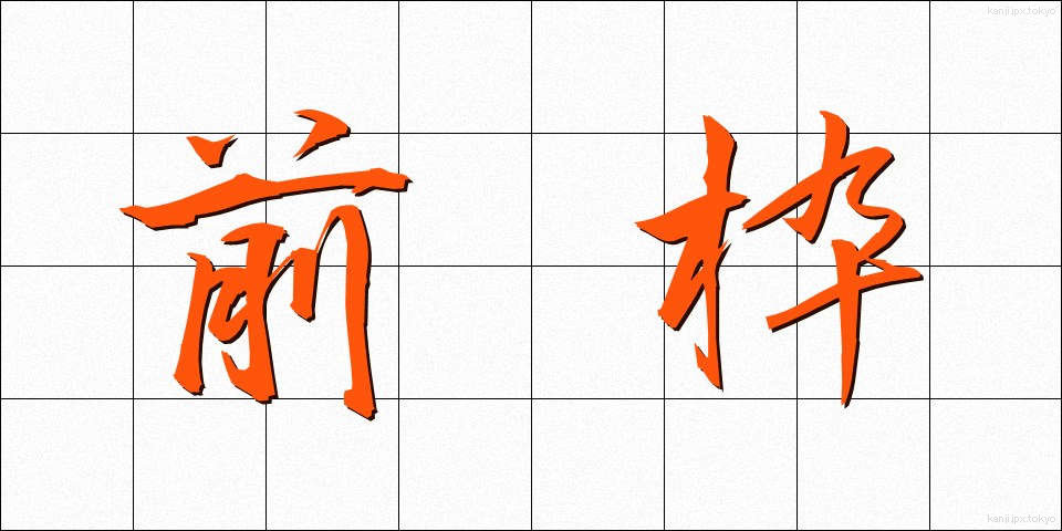前枠 (ぜんわく)