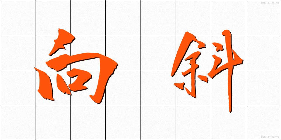 向斜 (こうしゃ)