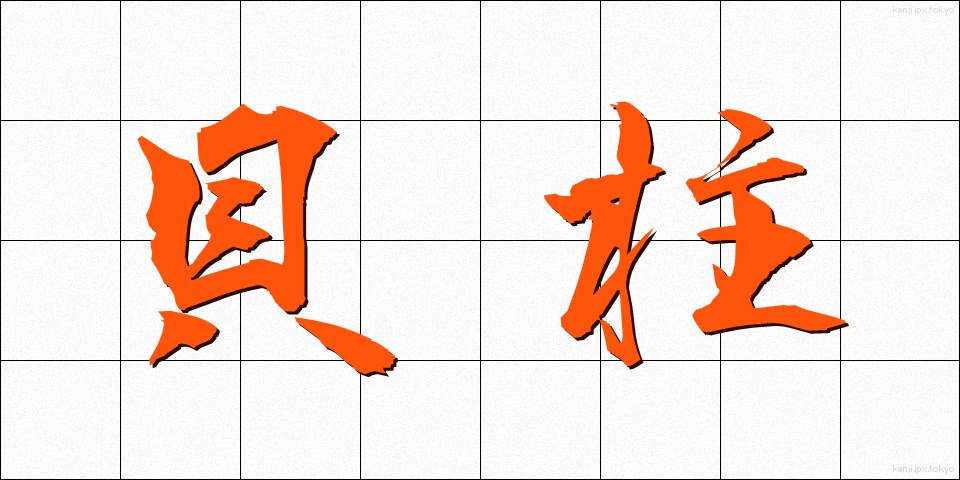 貝柱 (かいばしら)