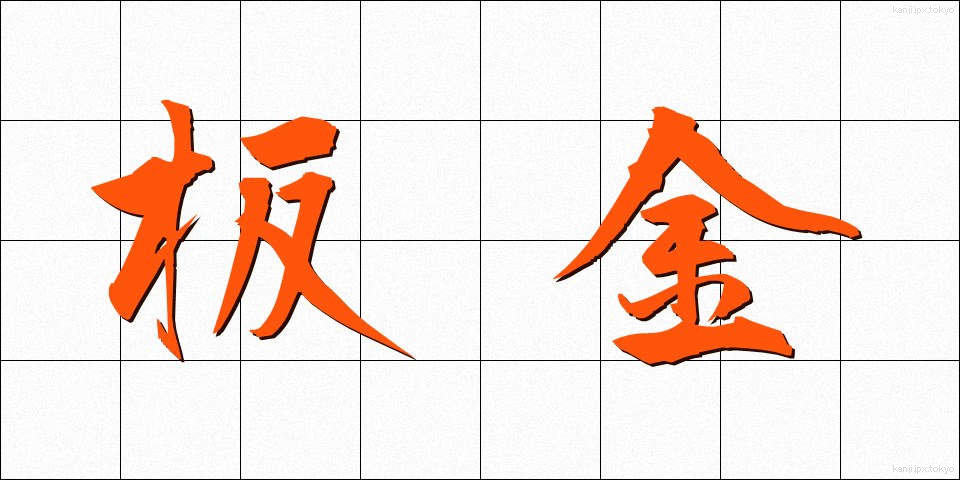板金 (ばんきん)