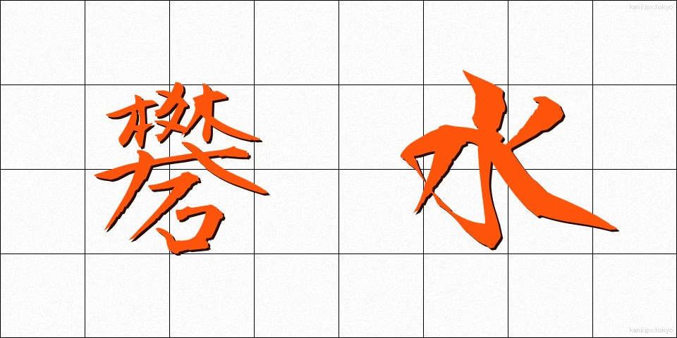 礬水 (どうすい)