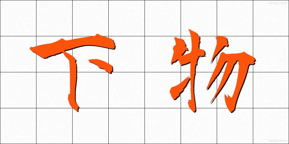 下物 (げぶつ)
