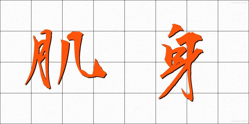 肌身 (はだみ)