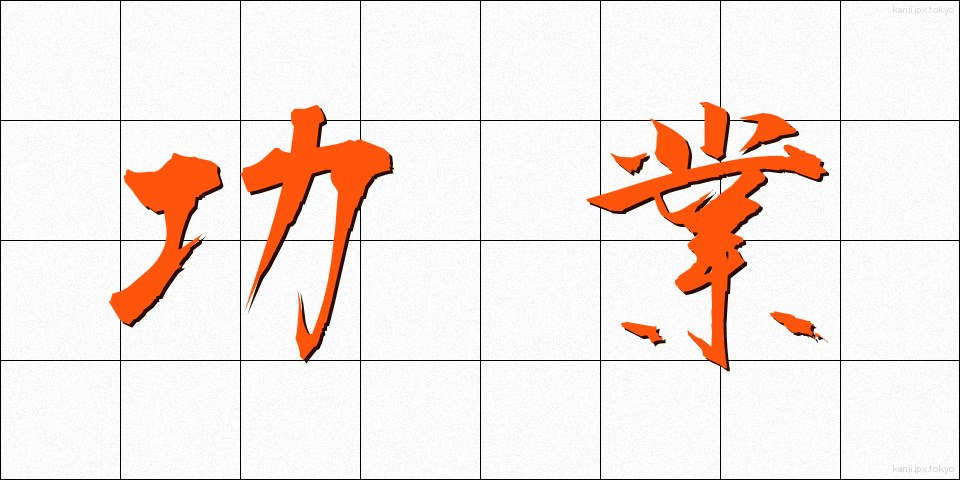 功業 (こうぎょう)