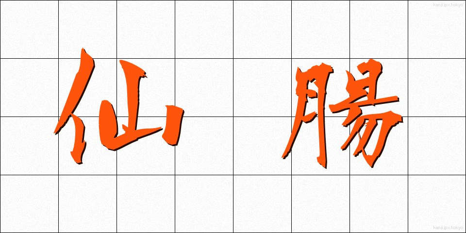 仙腸 (せんちょう)