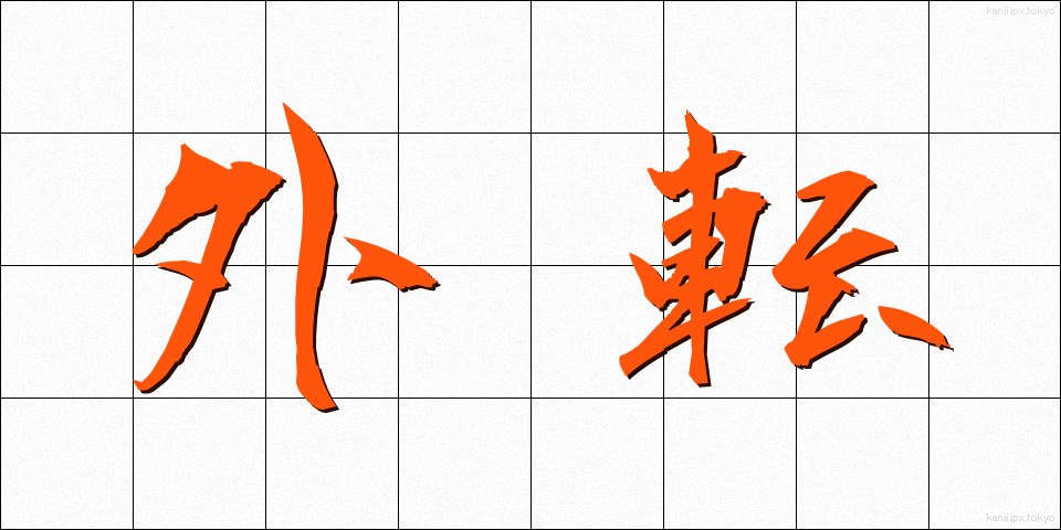 外転 (がいてん)