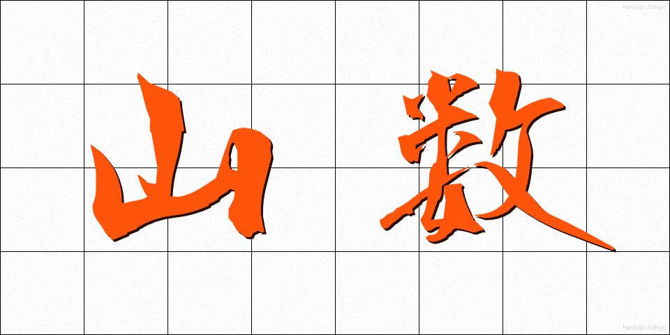 山数 (やまかず)