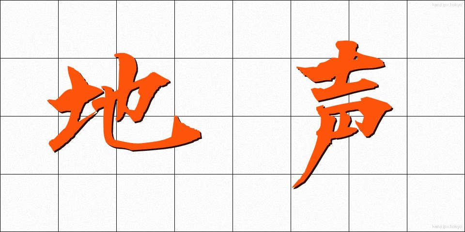 地声 (じごえ)