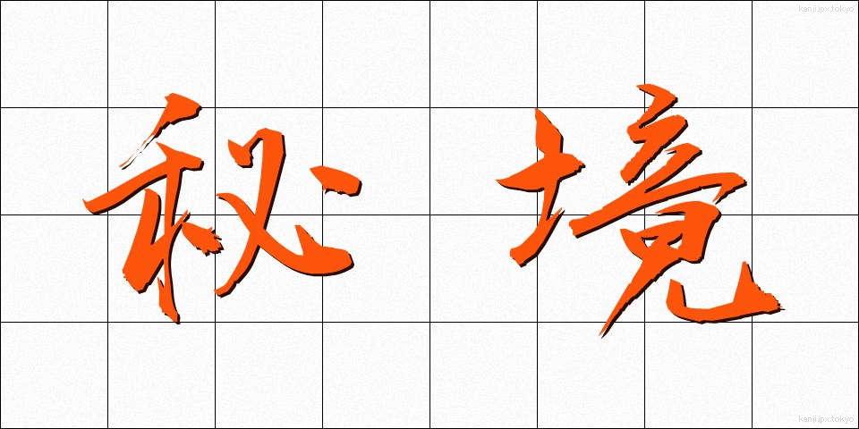 秘境 (ひきょう)