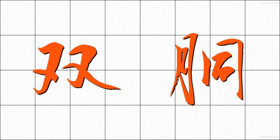 双胴 (そうどう)