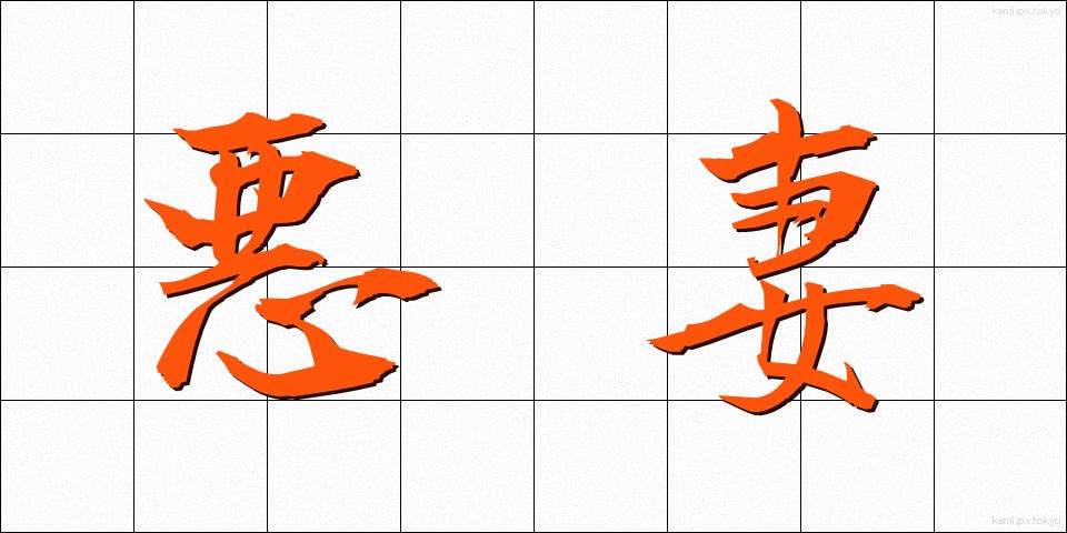 悪妻 (あくさい)