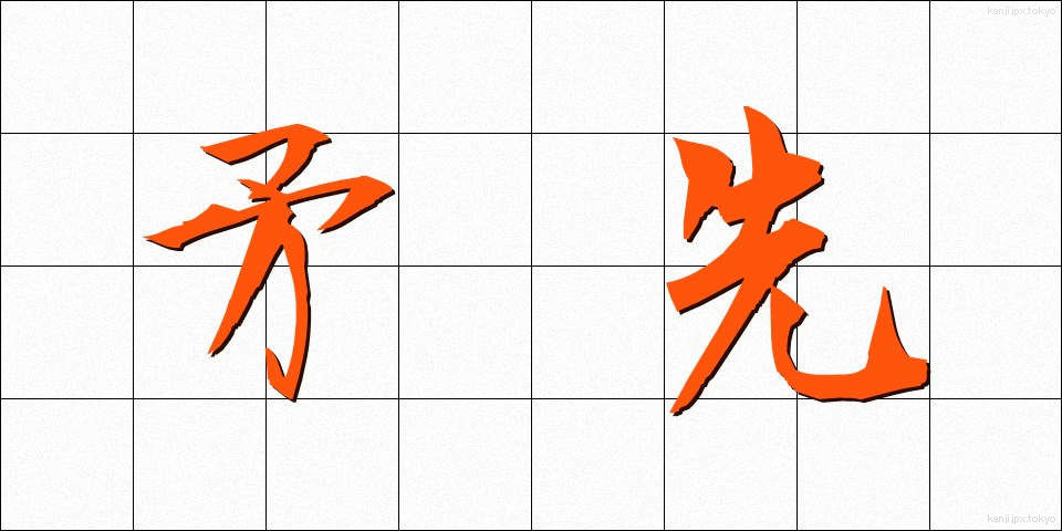 矛先 (ほこさき)