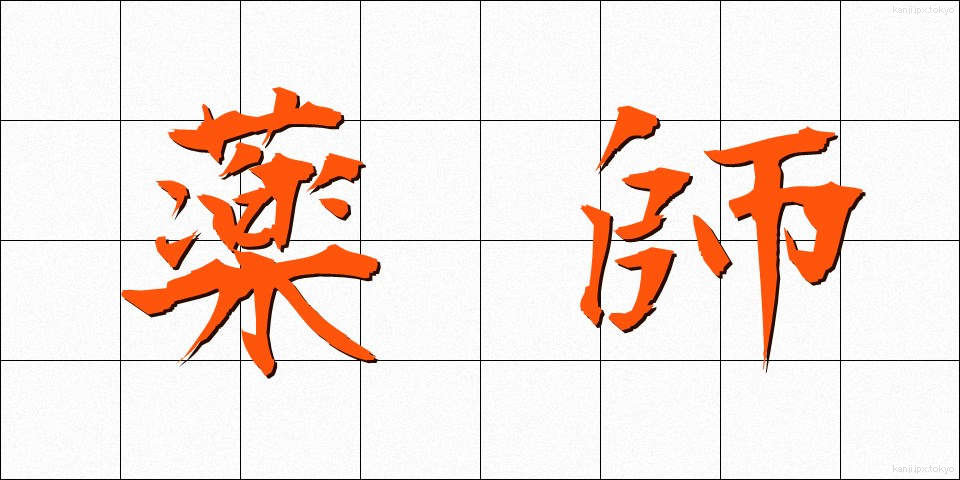 薬師 (やくし)
