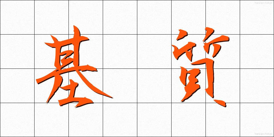 基質 (きしつ)