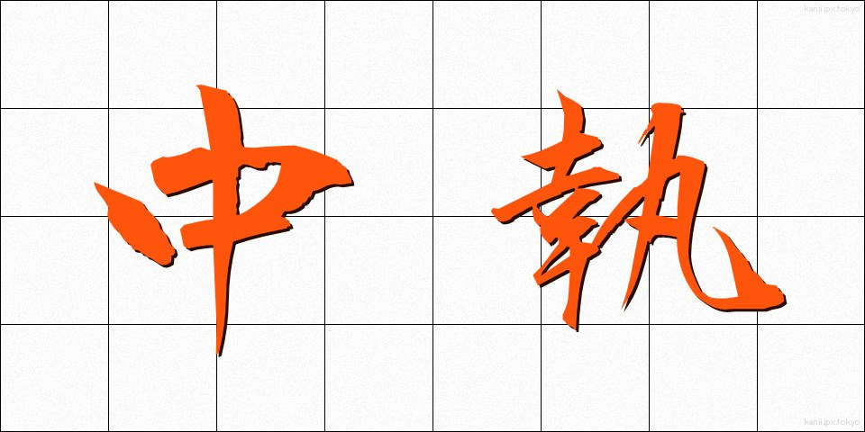 中執 (ちゅうしつ)