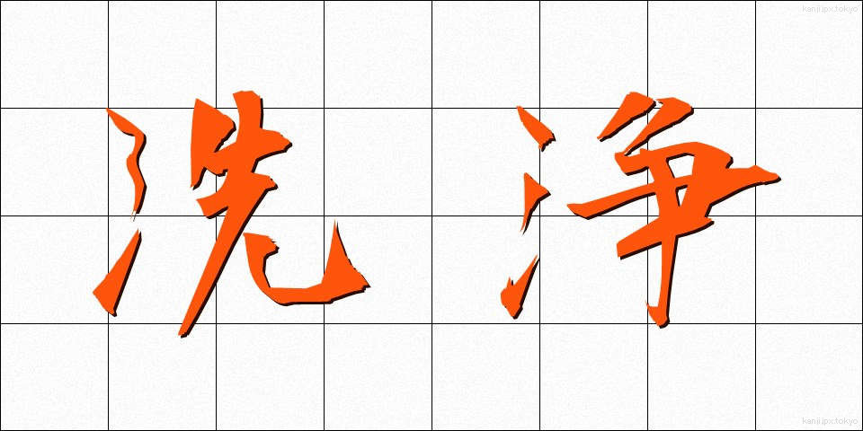 洗浄 (せんじょう)