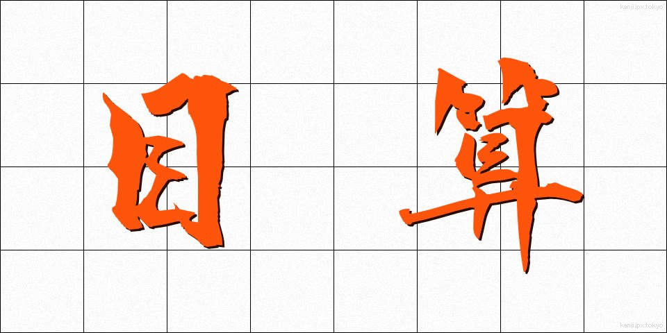 目算 (もくさん)