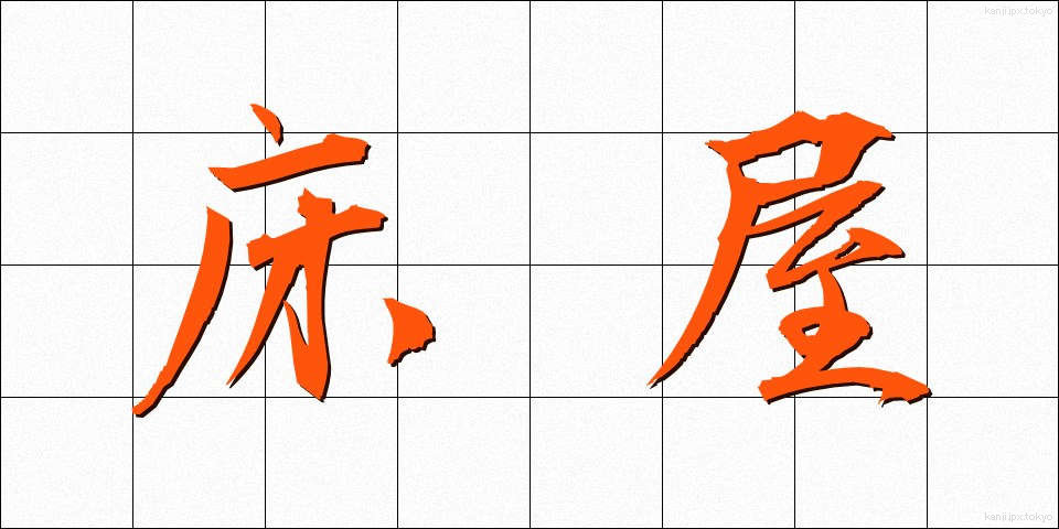 床屋 (とこや)