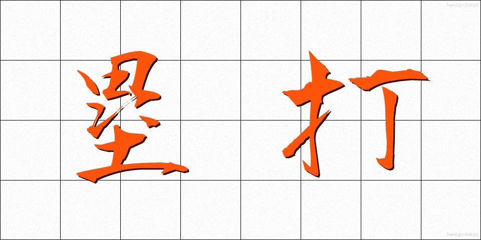 塁打 (るいだ)