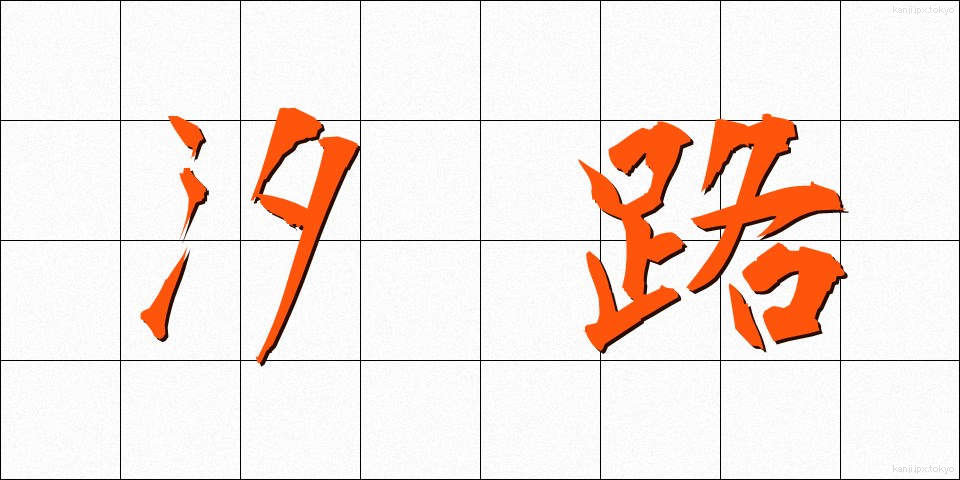 汐路 (しおじ)
