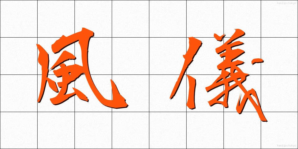 風儀 (ふうぎ)