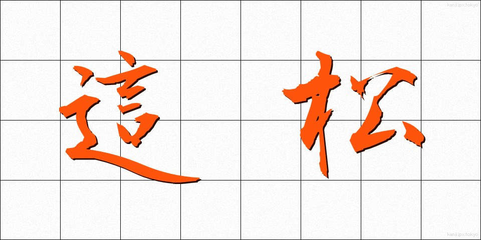 這松 (はいまつ)