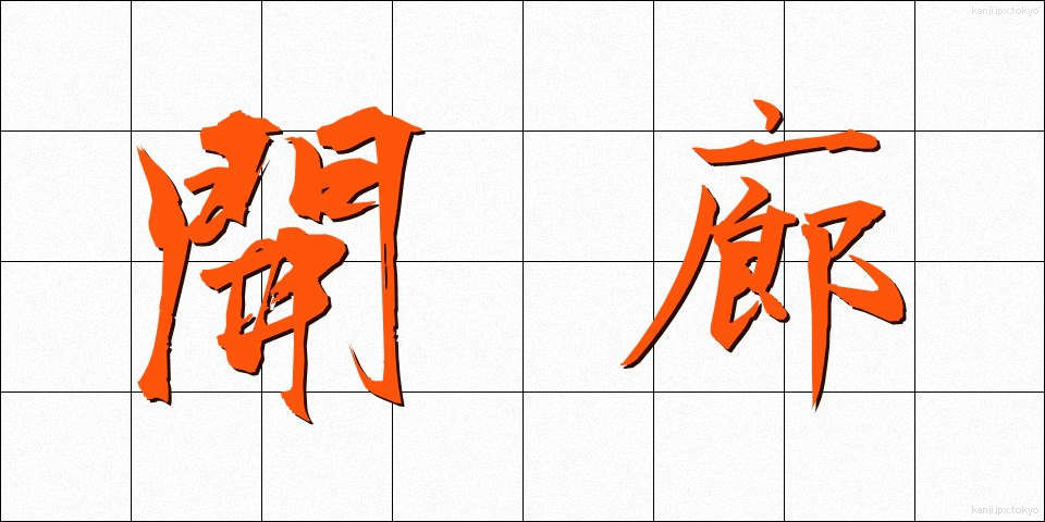 開廊 (かいろ)