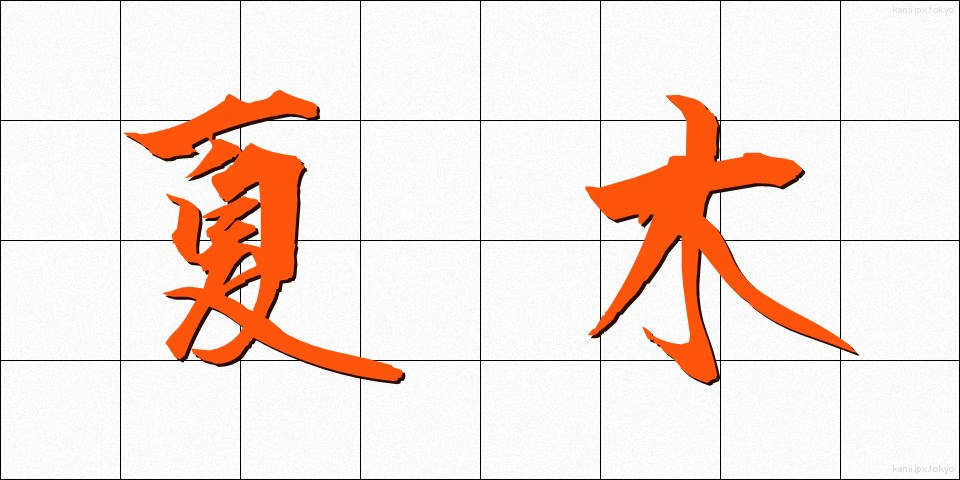 夏木 (なつき)