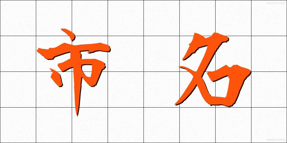 市名 (しめい)